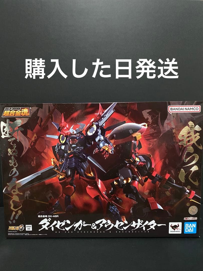 超合金魂GX-46R ダイゼンガー&アウセンザイター　バンダイ