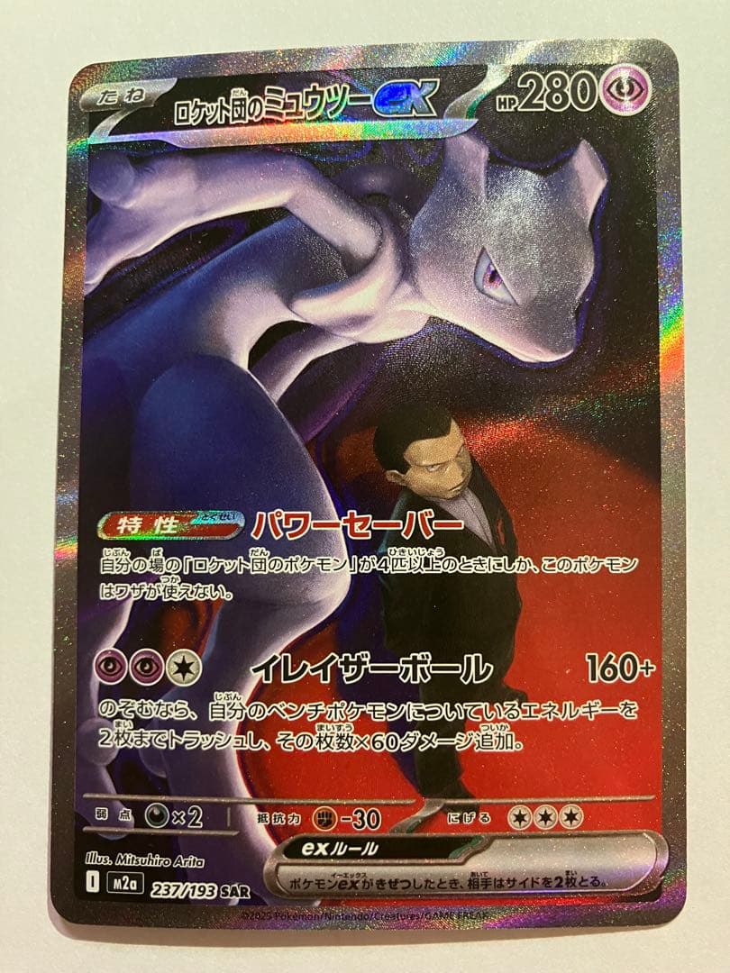 ロケット団のミュウツーex【237/193】SAR