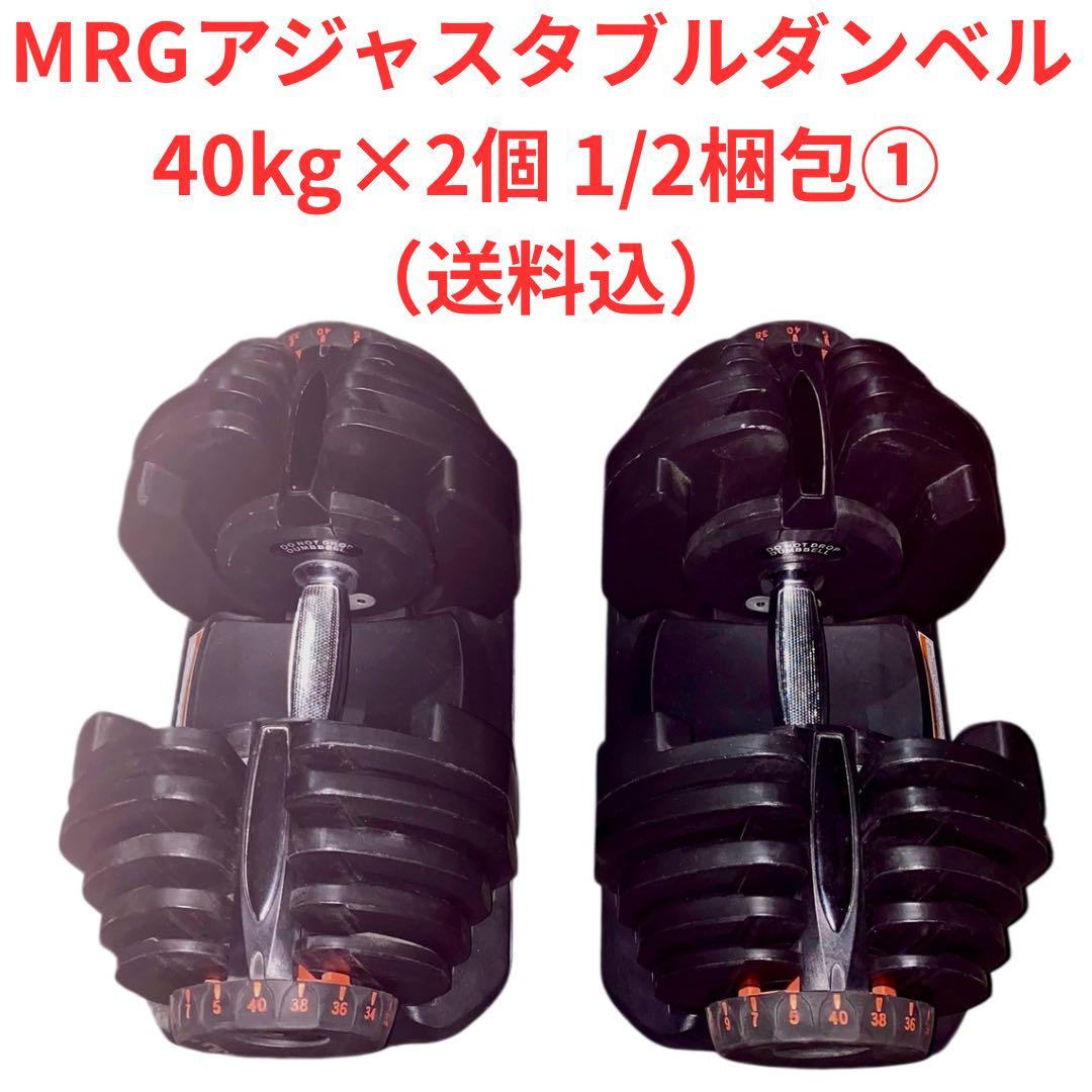 MRGアジャスタブルダンベル40キロ×2個　1/2梱包①