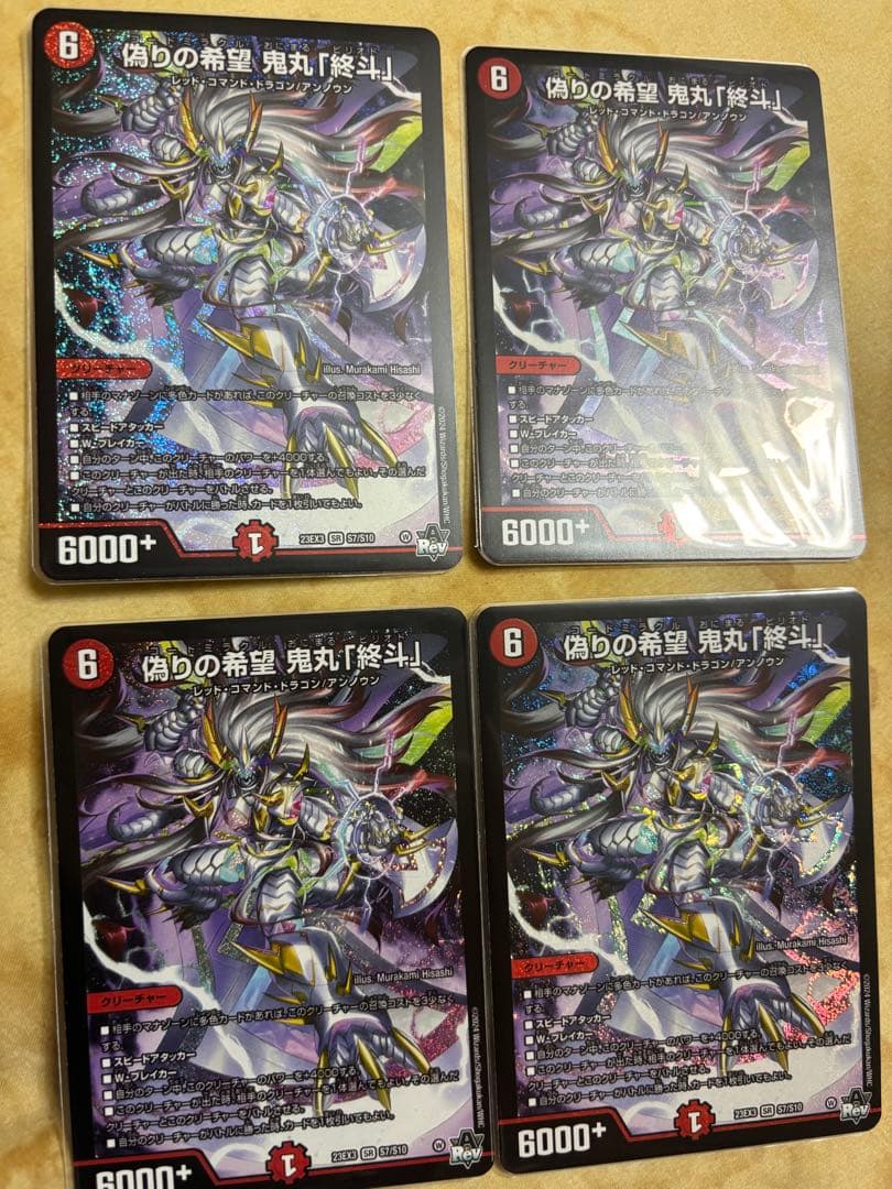 24時間以内発送偽りの希望 鬼丸「終斗」　4枚