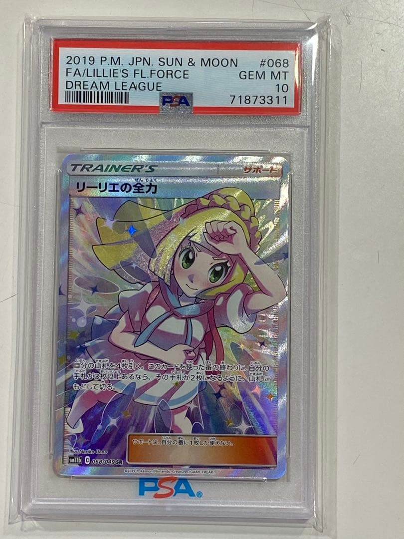 【PSA10】リーリエの全力 SR SM11b ドリームリーグ 068/049