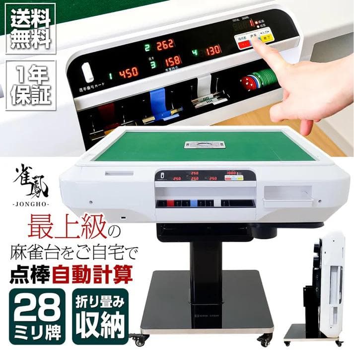 【オススメ！】JONGHO 全自動麻雀卓 点棒自動計算 折り畳み収納可