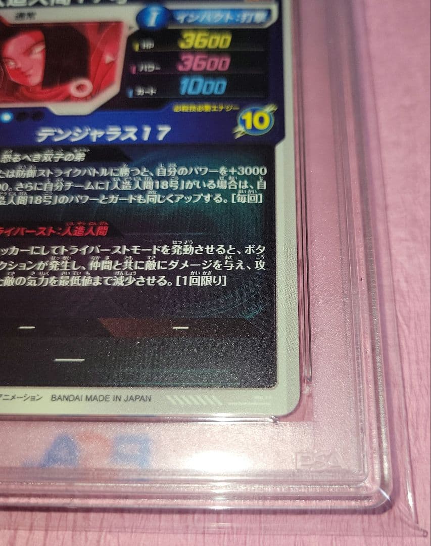 2*)様 PSA10 ドラゴンボールダイバーズ 人造人間17号 パラレル SDV
