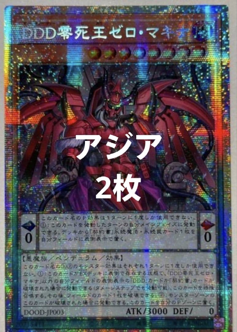 DOOD ＤＤＤ零死王ゼロ・マキナ プリシク　ワンオーナー　遊戯王カード