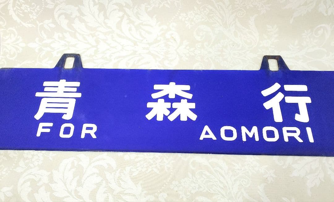 JR 鉄道プレート 青森行き鉄道関連グッズ国鉄 行先板サボ ★ホーロー板吊りサボ