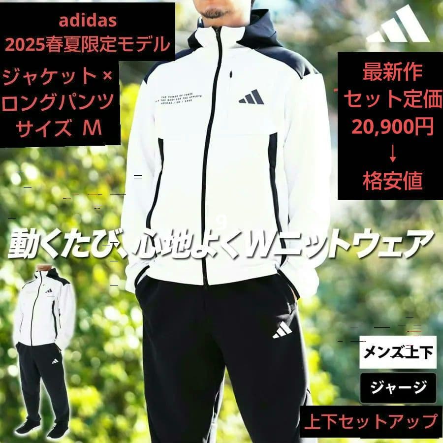 adidas 2025春夏限定モデル ジャケット × ロングパンツ上下セット