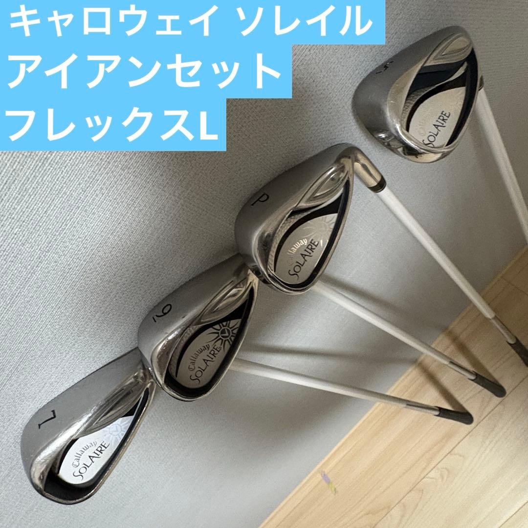 キャロウェイ ソレイル レディース　アイアンセット フレックスL