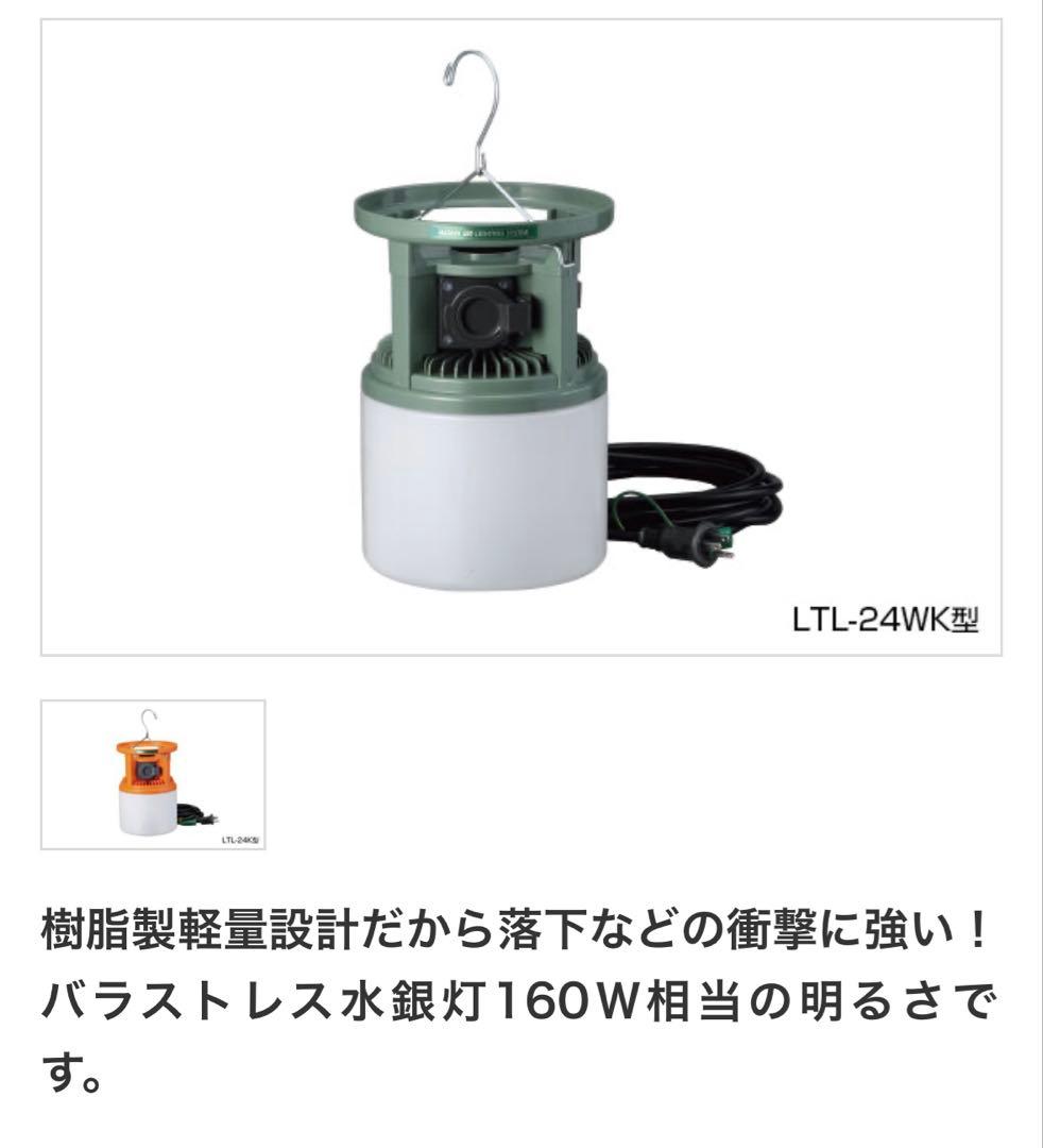 LED 吊り下げ灯　畑屋製作所　LTL-24WK アウトドア　キャンプ