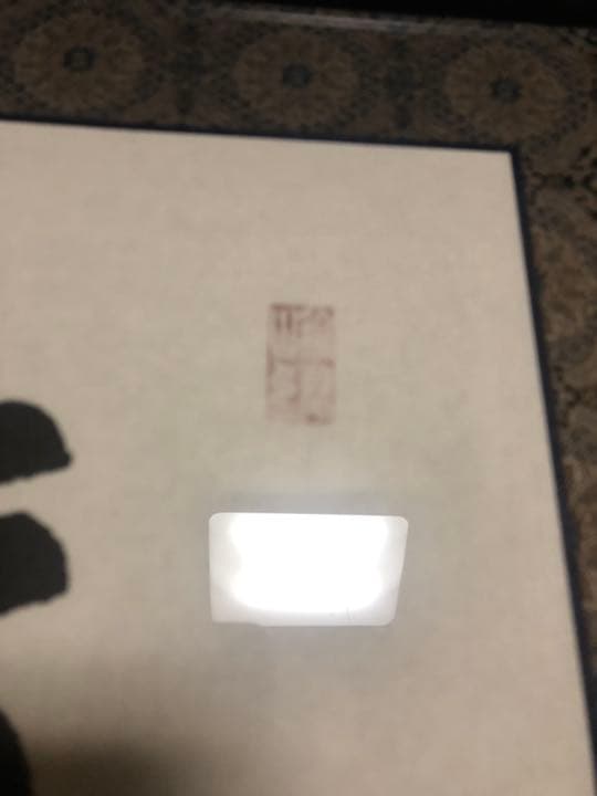 曹洞宗大本山永平寺貫首　宮崎奕保直筆　額表