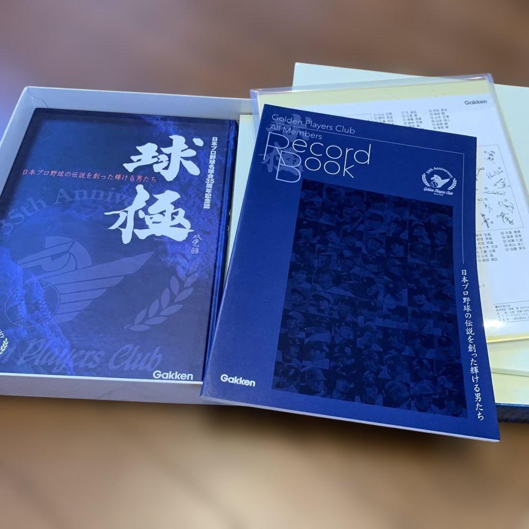 日本プロ野球名球会35周年記念誌