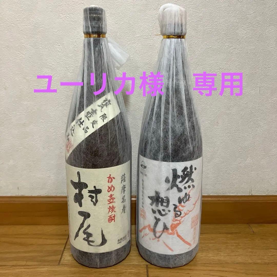 焼酎　村尾　燃ゆる想ひ　2本セット
