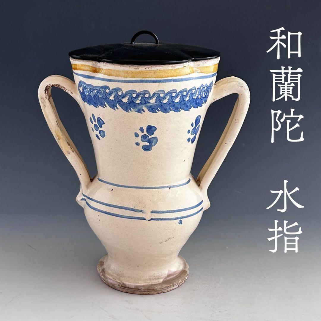 茶道具　和蘭陀　時代　水指　骨董　アンティーク　オランダ　細水指　茶会　稽古