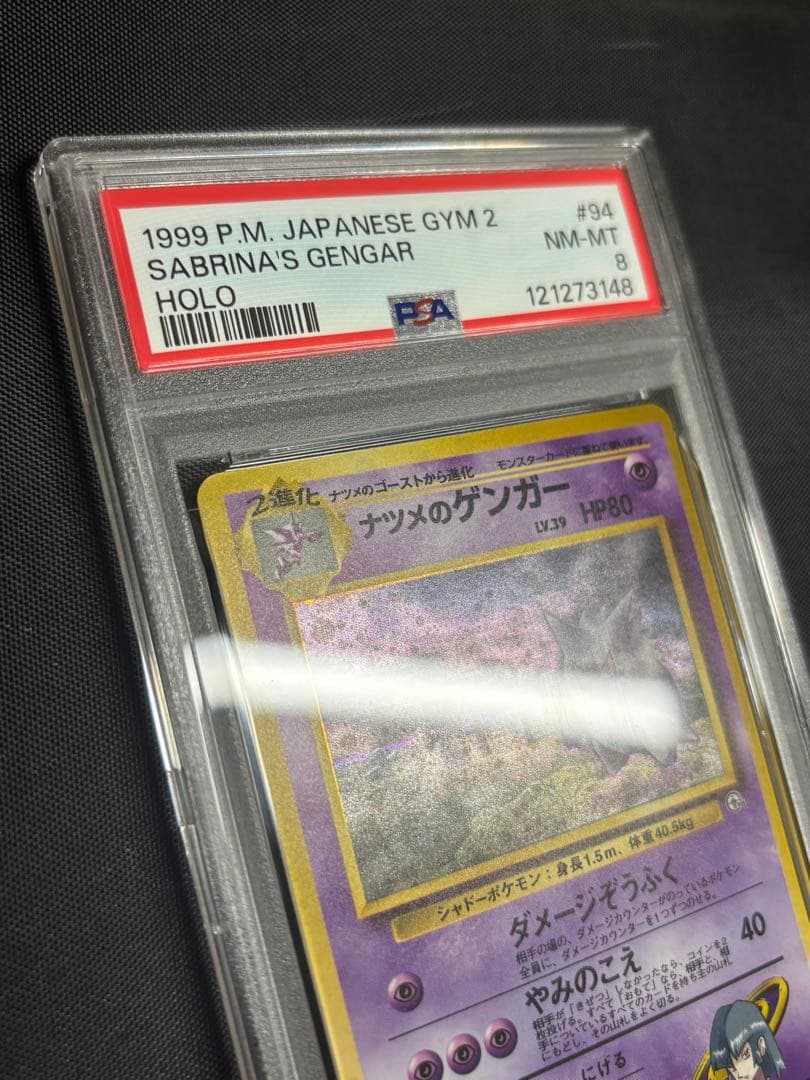 ポケモンカード　ナツメのゲンガー　旧裏　PSA8
