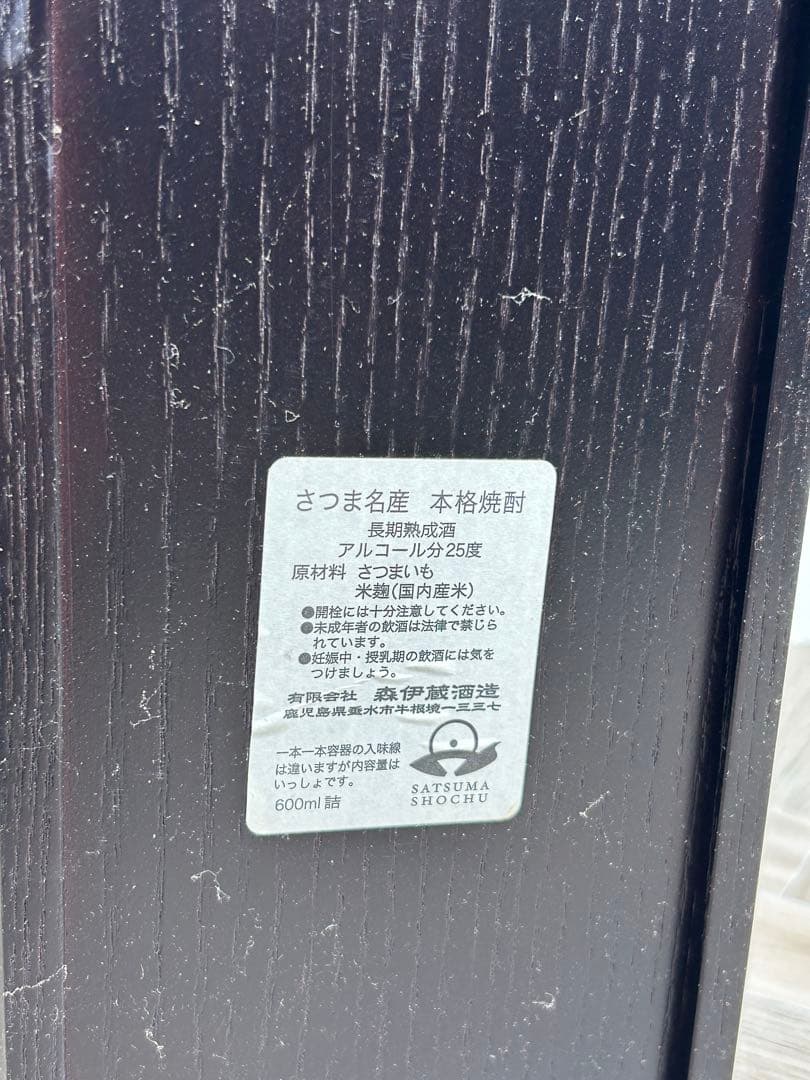 【森伊蔵★楽酔喜酒•古酒2002年】