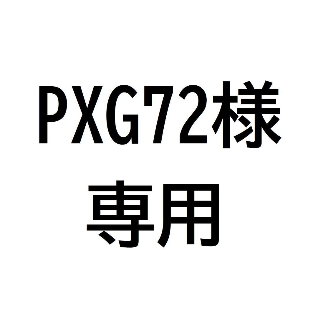 果物 PXG72