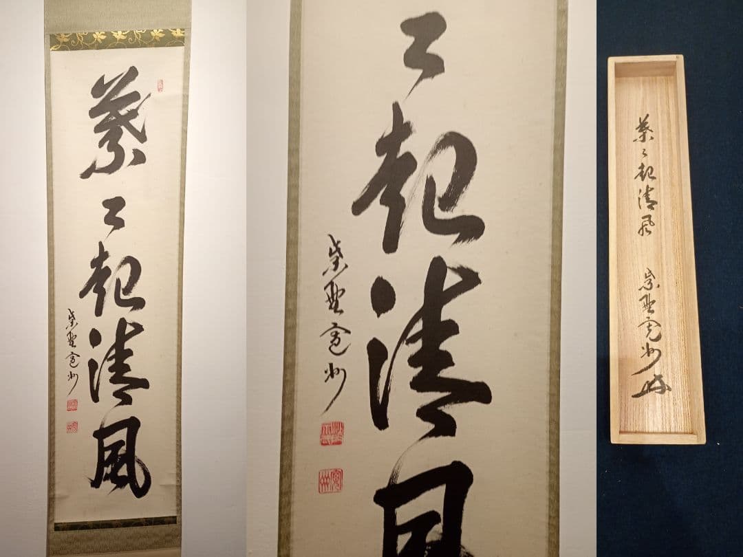 【茶道具】大徳寺　紫野 長谷川寛州和尚筆　一行「葉々起清風」 書 軸Ｃ113