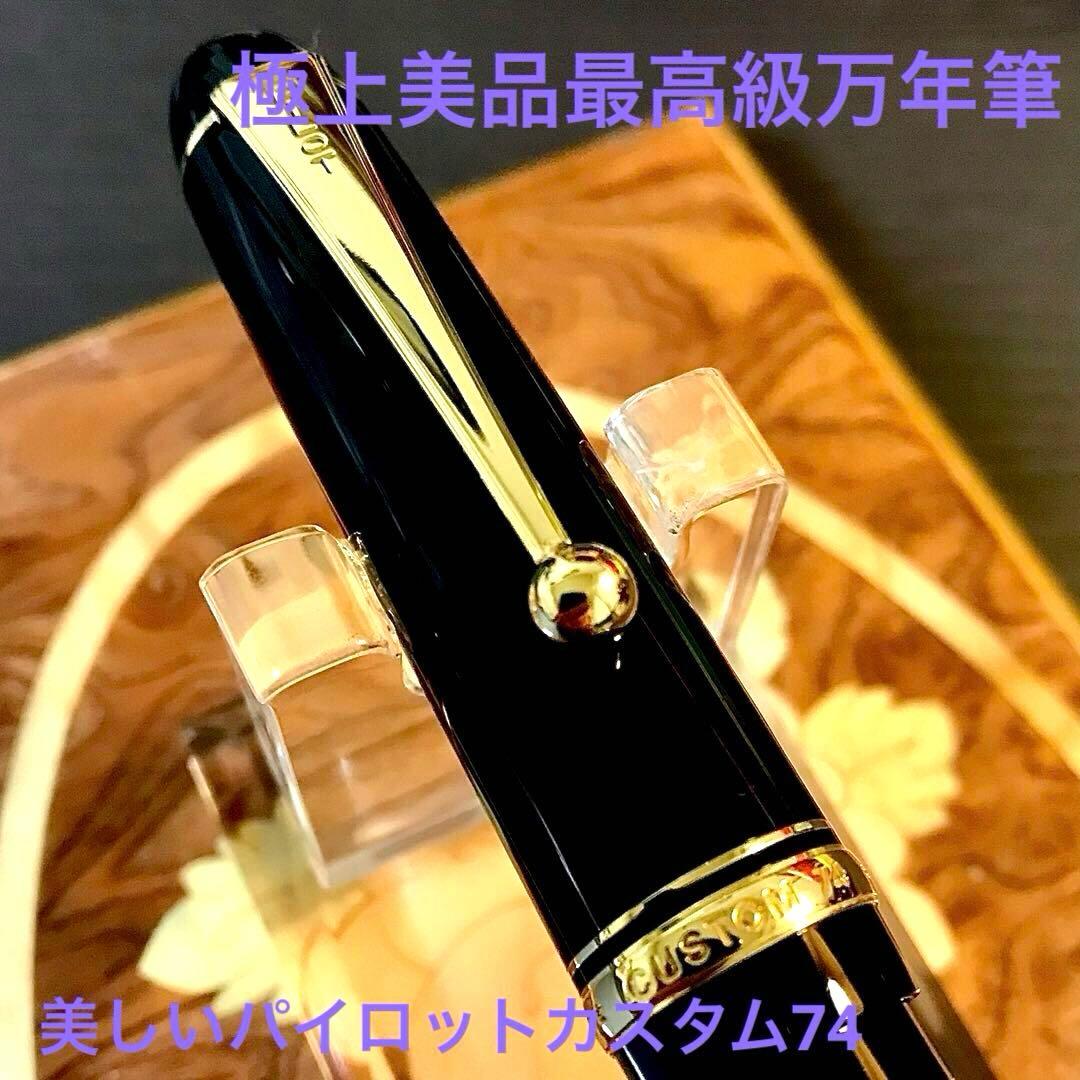 ☆超お勧め☆パイロット万年筆の原点☆パイロットカスタム74(F)☆極上の美品