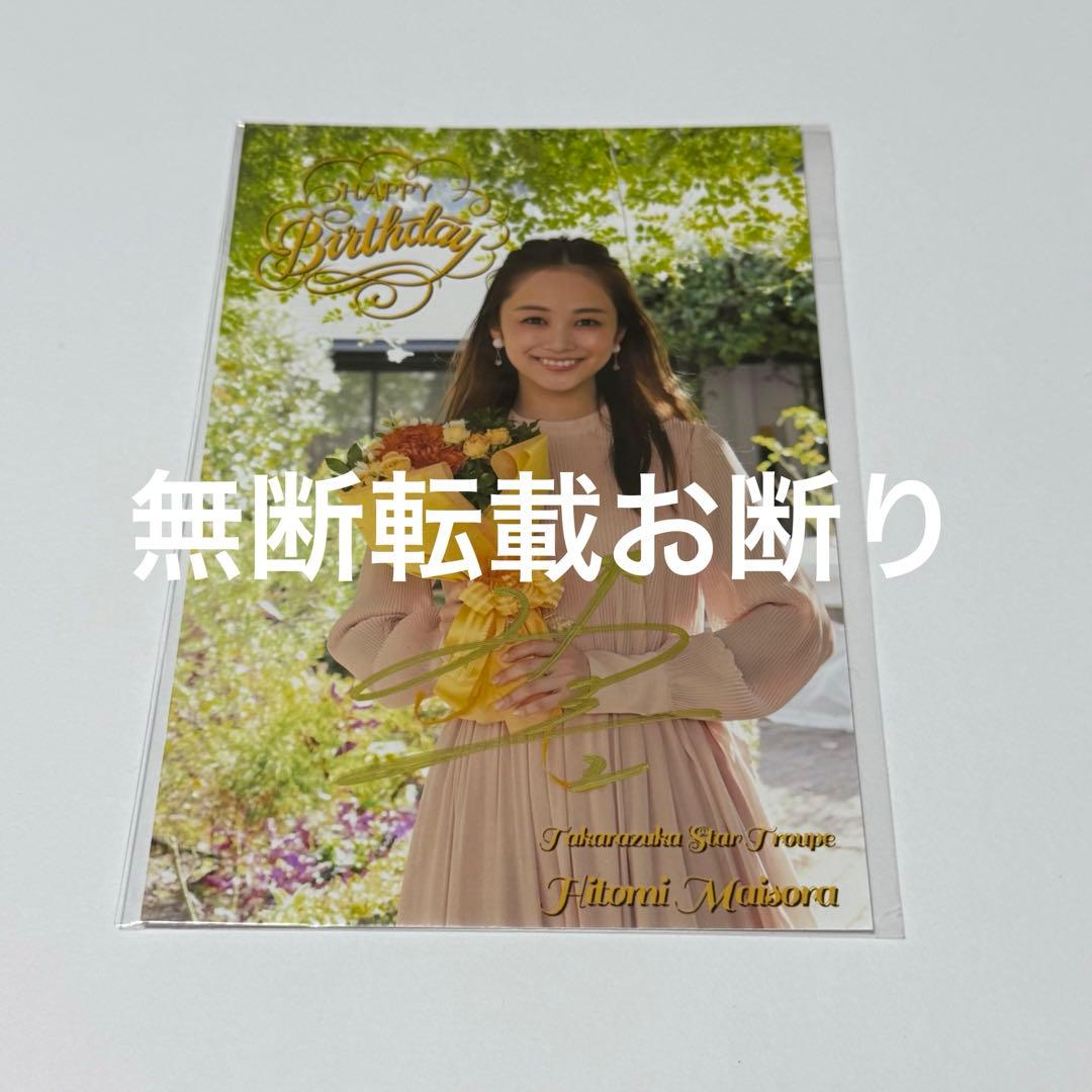 舞空瞳 お礼状 BIRTHDAYカード