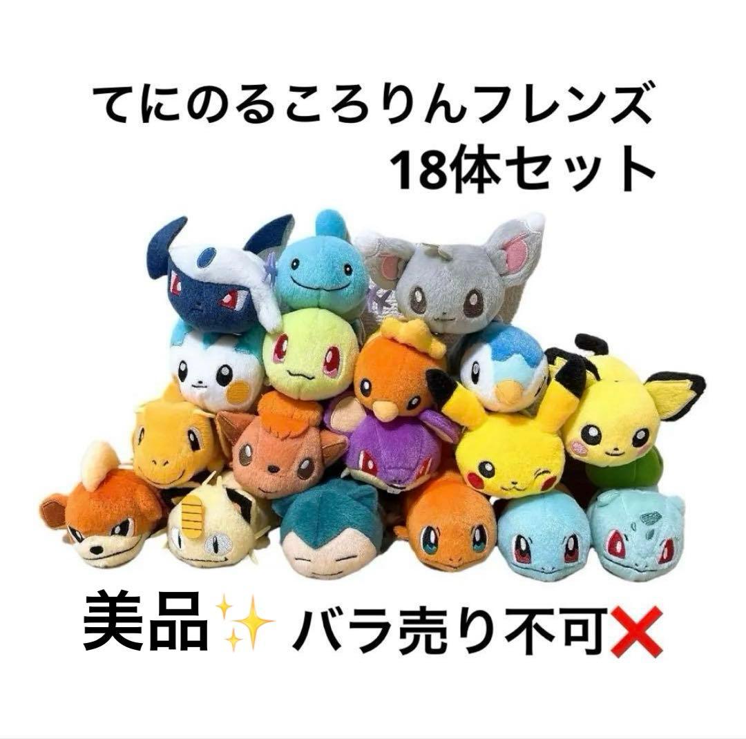 【本日限定価格】 ポケモン ぬいぐるみ まとめ売り てにのるころりんフレンズ
