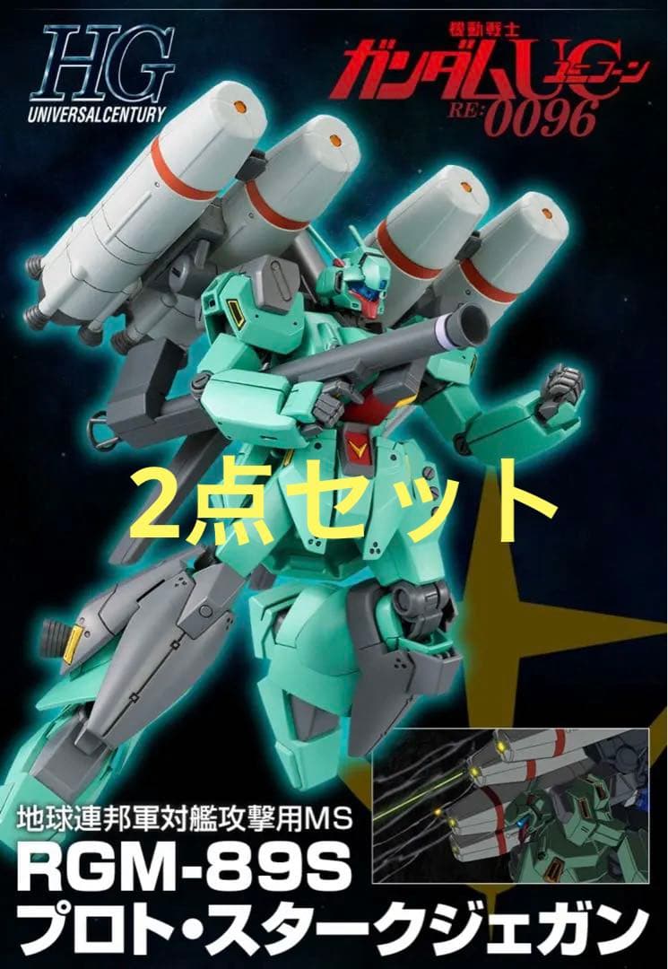 【未開封】HGUC 1/144 RGM-89S プロト・スタークジェガン　2点