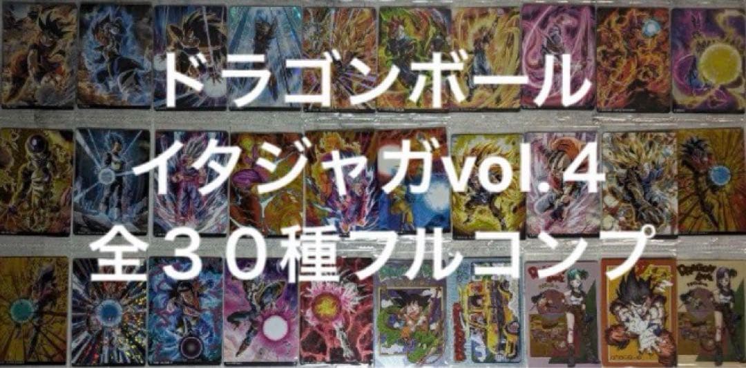 ドラゴンボール　イタジャガvol.４全３０種コンプセット(新品未開封)