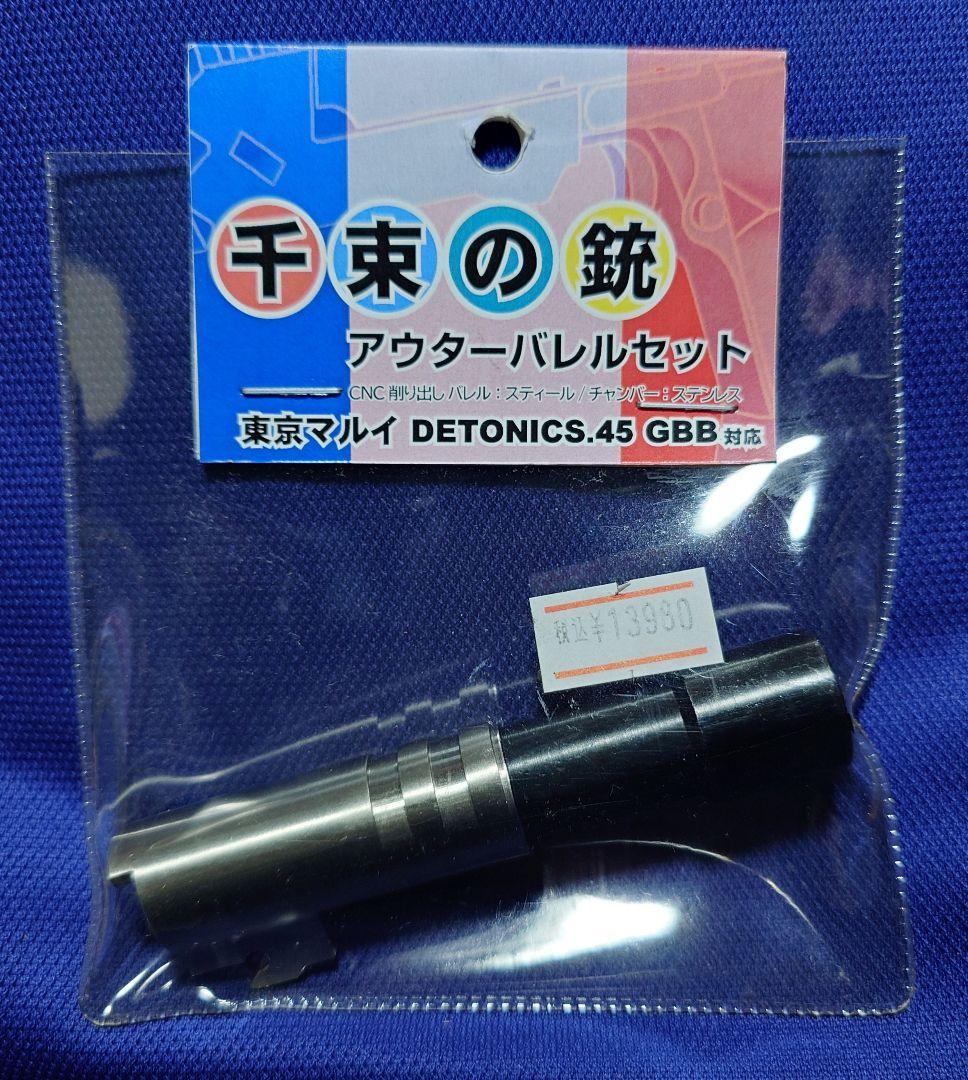 新品未開封 東京マルイ 千束の銃 テーパードスティールアウターバレル