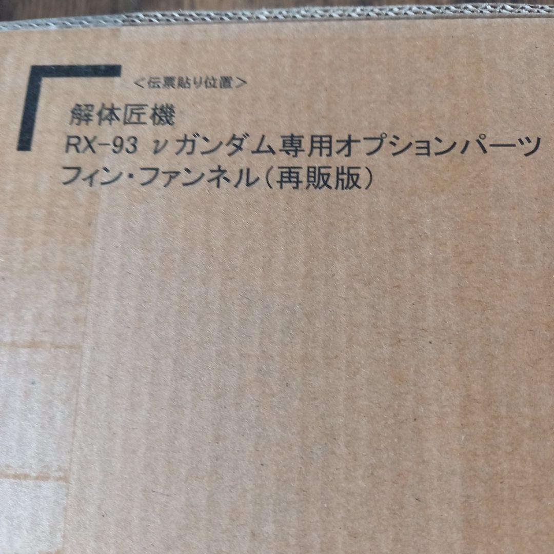 解体匠機 RX-93 νガンダム専用オプションパーツ フィン・ファンネル