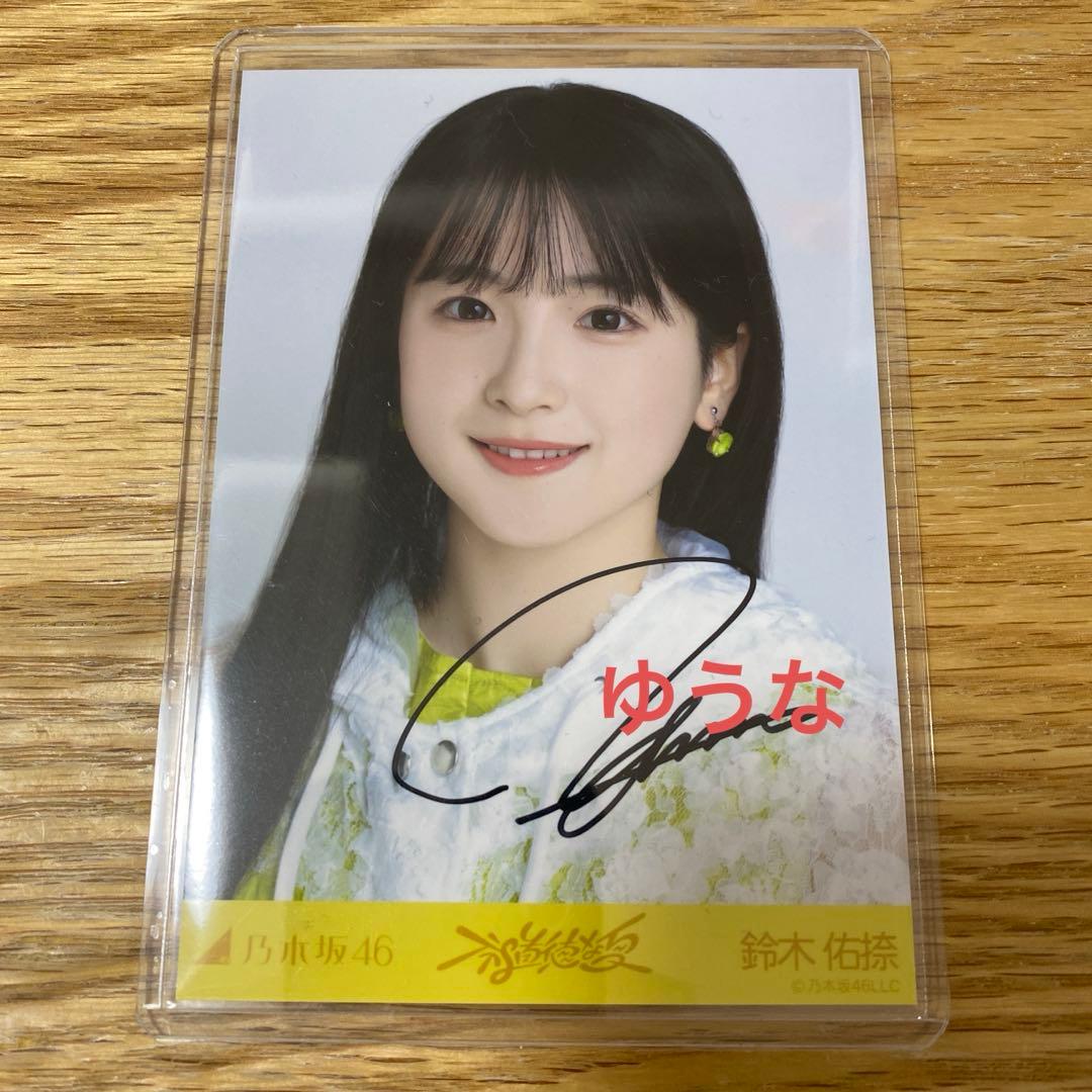 W*様 鈴木佑捺 乃木坂46 生写真 不道徳な夏 サイン