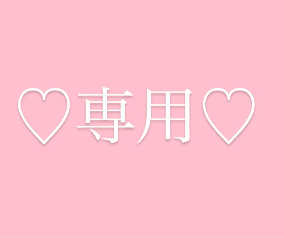 ♡専用♡