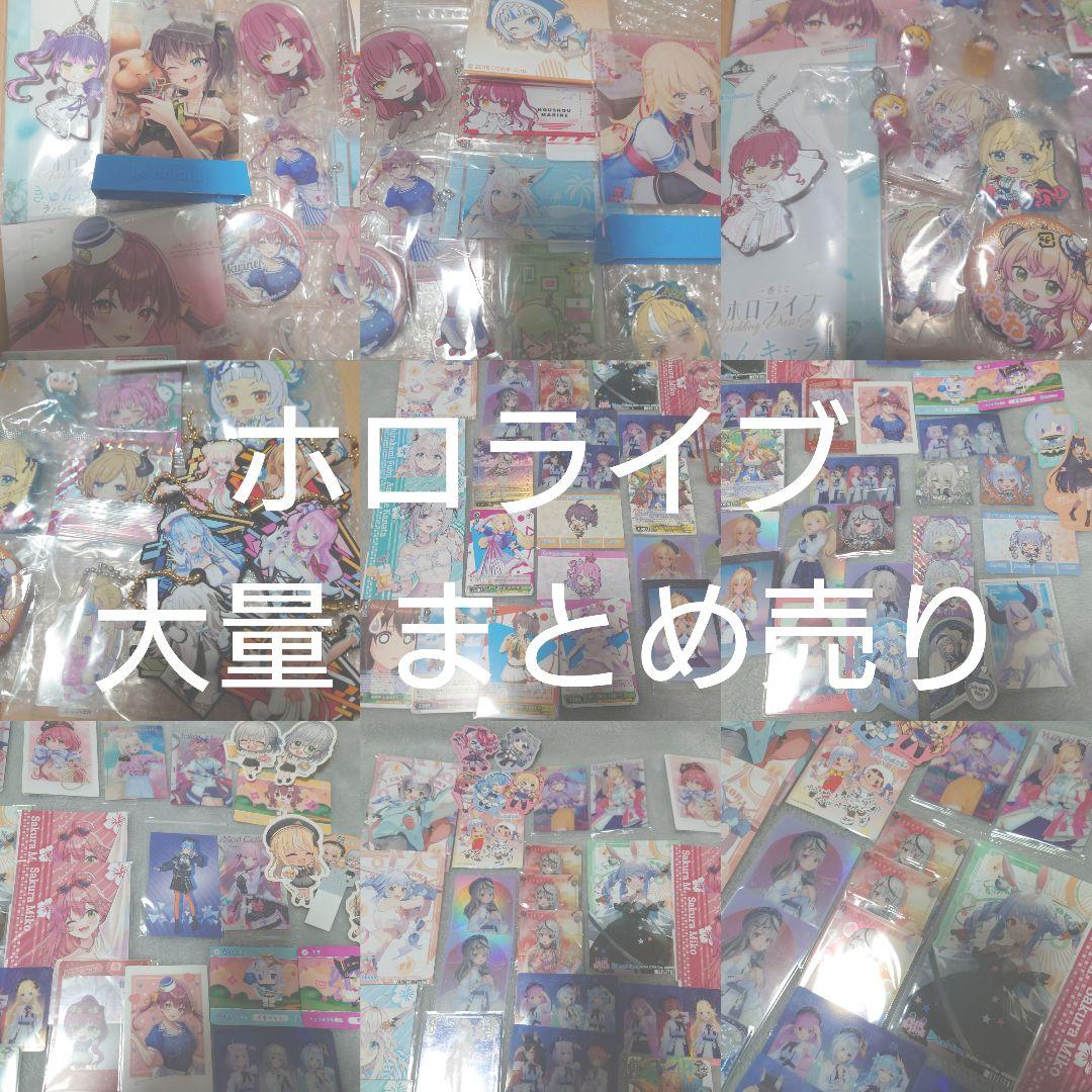 ホロライブ まとめ売り 大量 バラ売り検討️⭕️