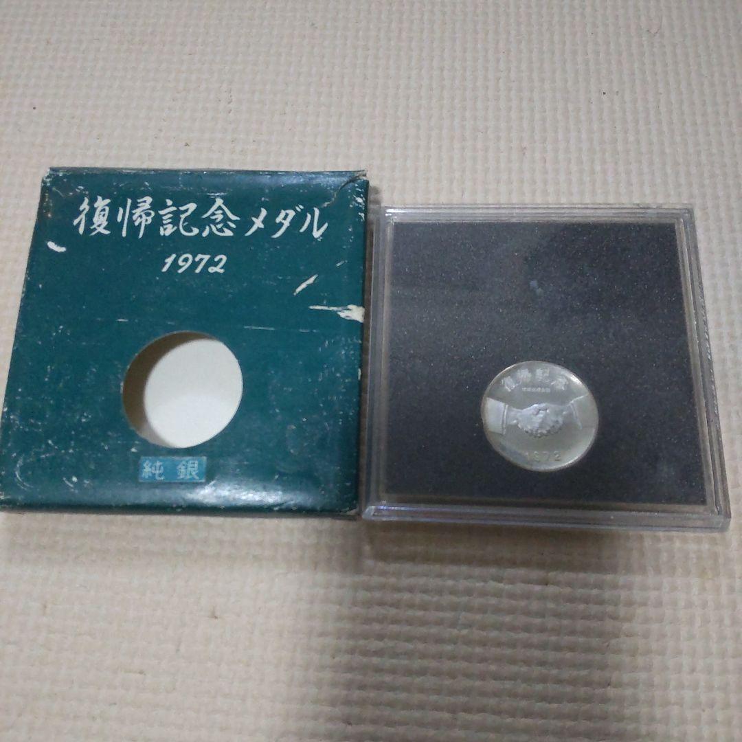 復帰記念メダル　1972　純銀　沖縄
