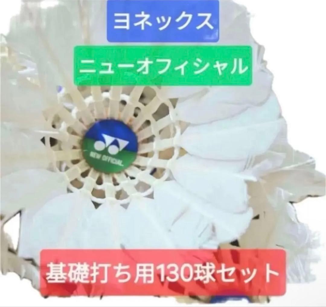 ヨネックス ニューフィシャル 130球セット×2箱