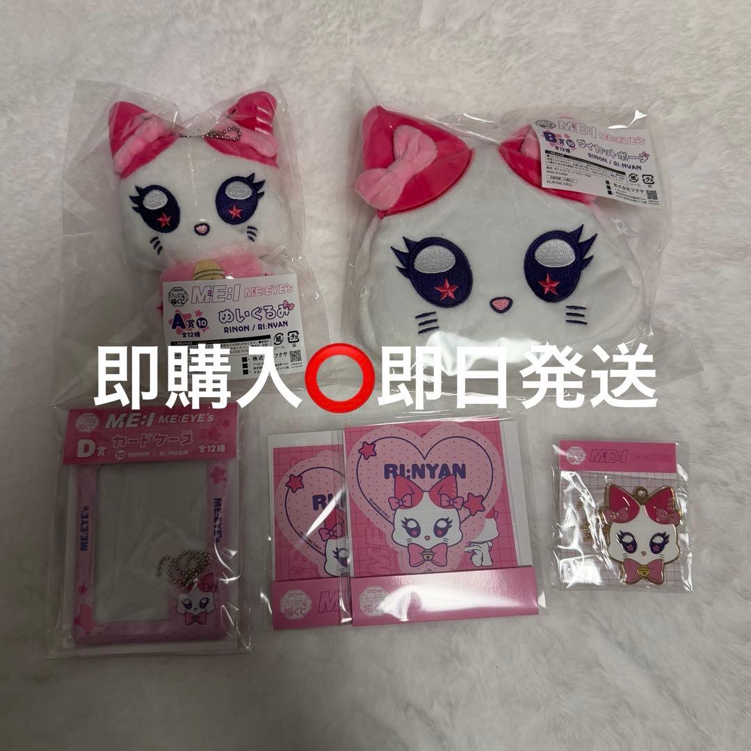 キャラ福くじ ME:I 村上璃杏 RI:NYAN コンプセット