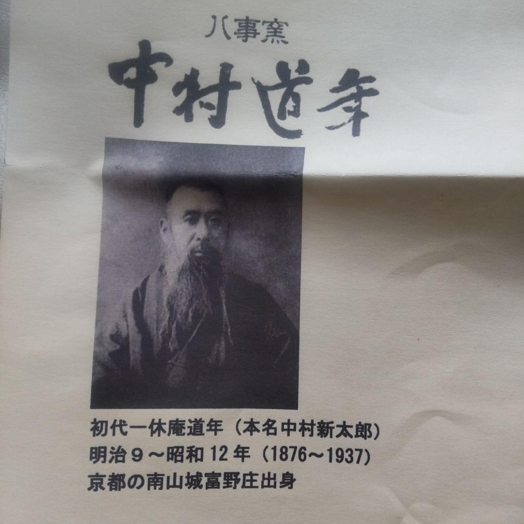 初代 中村道年 大鉢 椀 超希少