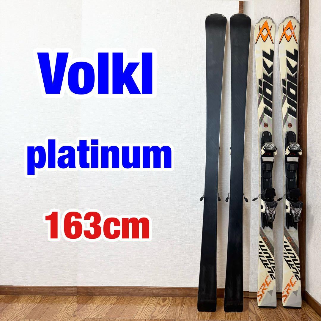 スキー VOLKL PLATINUM SRC MARKER 163cm