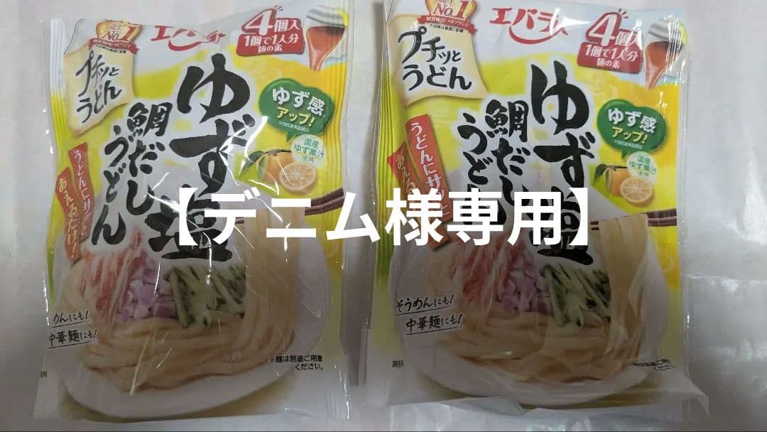 【デニム】エバラゆず塩鍋だしうどん 4個入り✕2パック