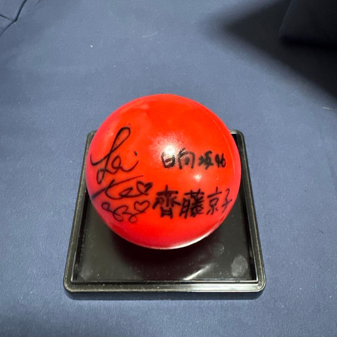 日向坂46 齊藤京子 サインボール