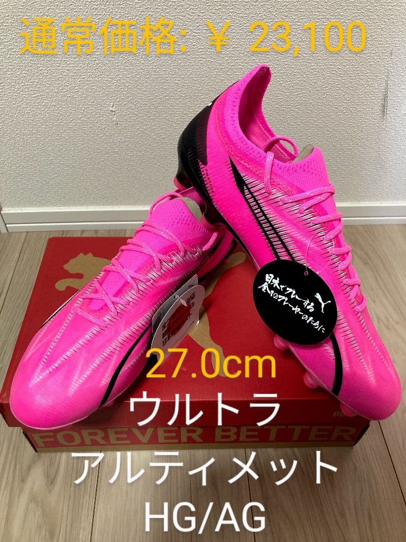 新品未使用！ PUMA ウルトラ アルティメット HG/AG 27cm