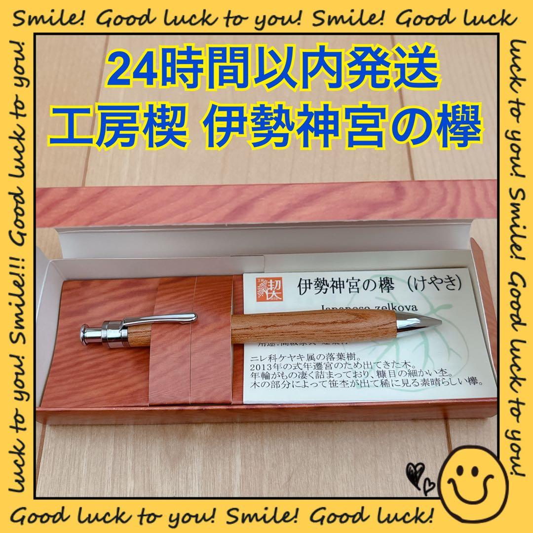 【24時間以内発送】工房楔 伊勢神宮の欅 シャープペンシル