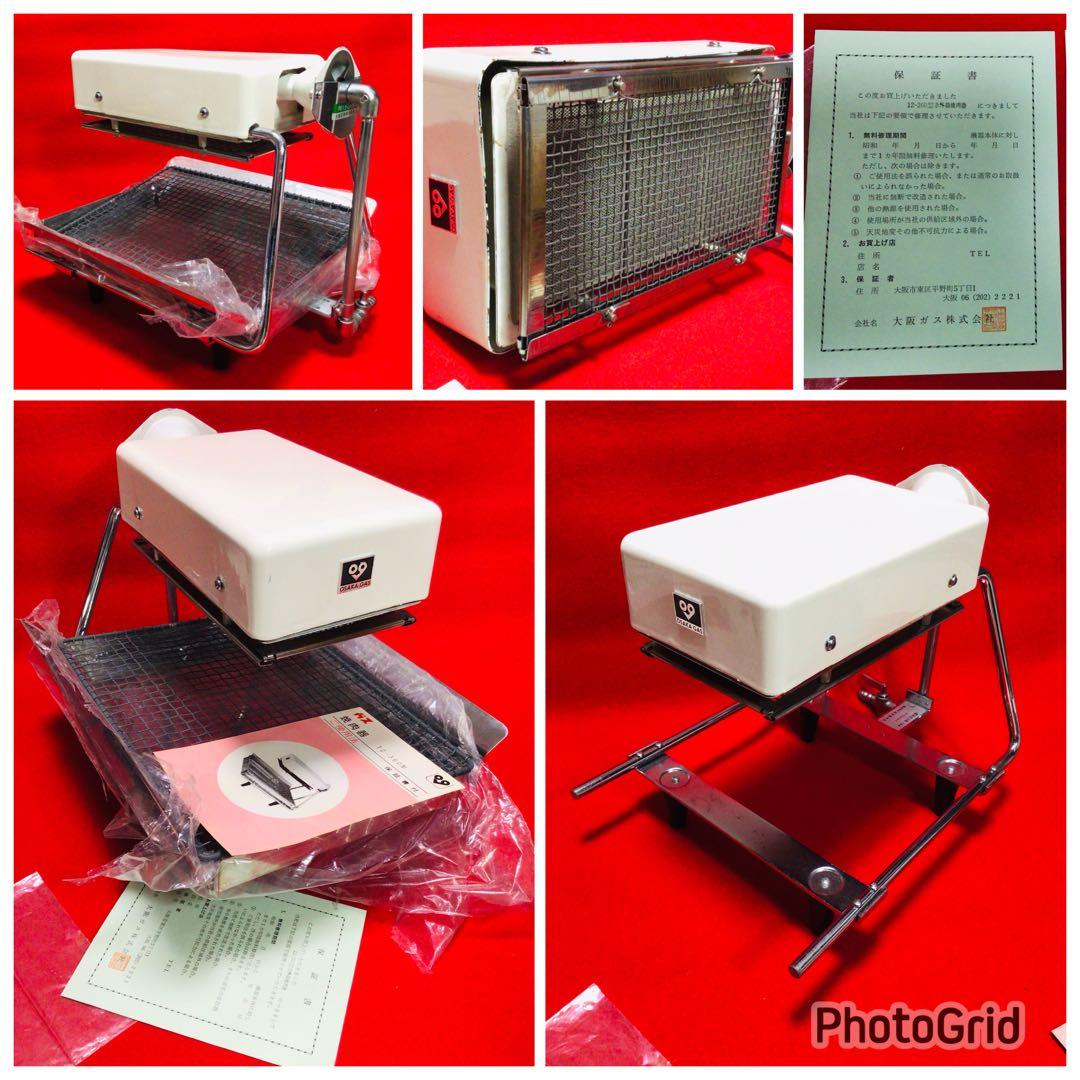 昭和レトロ 当時物 大阪ガス 遠赤外線ガス焼肉器 デッドストック 13A都市ガス
