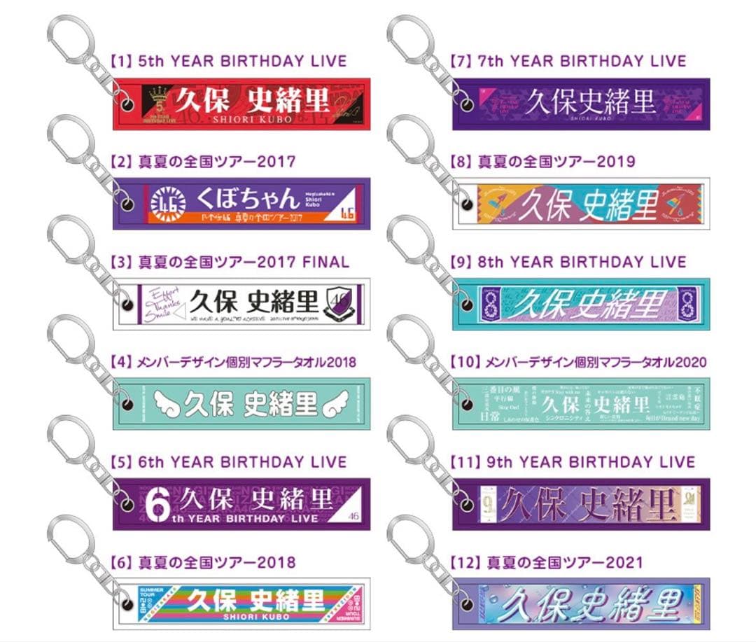 ランダムミニマフラータオルキーホルダー/久保史緒里卒業コンサート(コンプ)