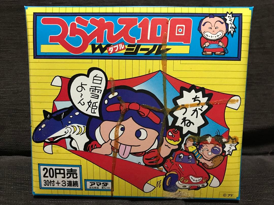⑤【在庫限定】つられて10回Wシール1箱　駄菓子屋くじ昭和レトロ当時物アマダ