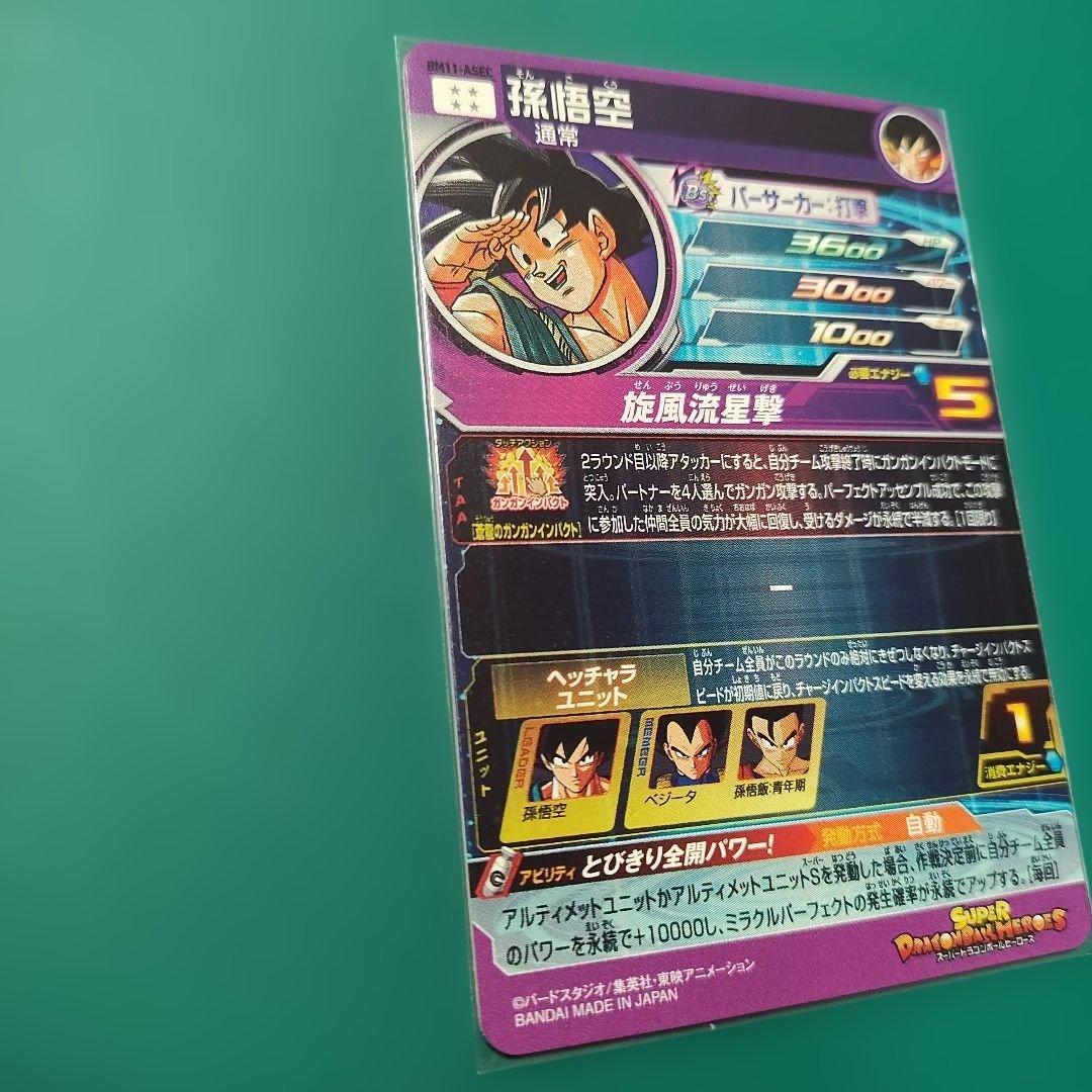 孫悟空　BM11-ASEC パラレル　バイバイ悟空