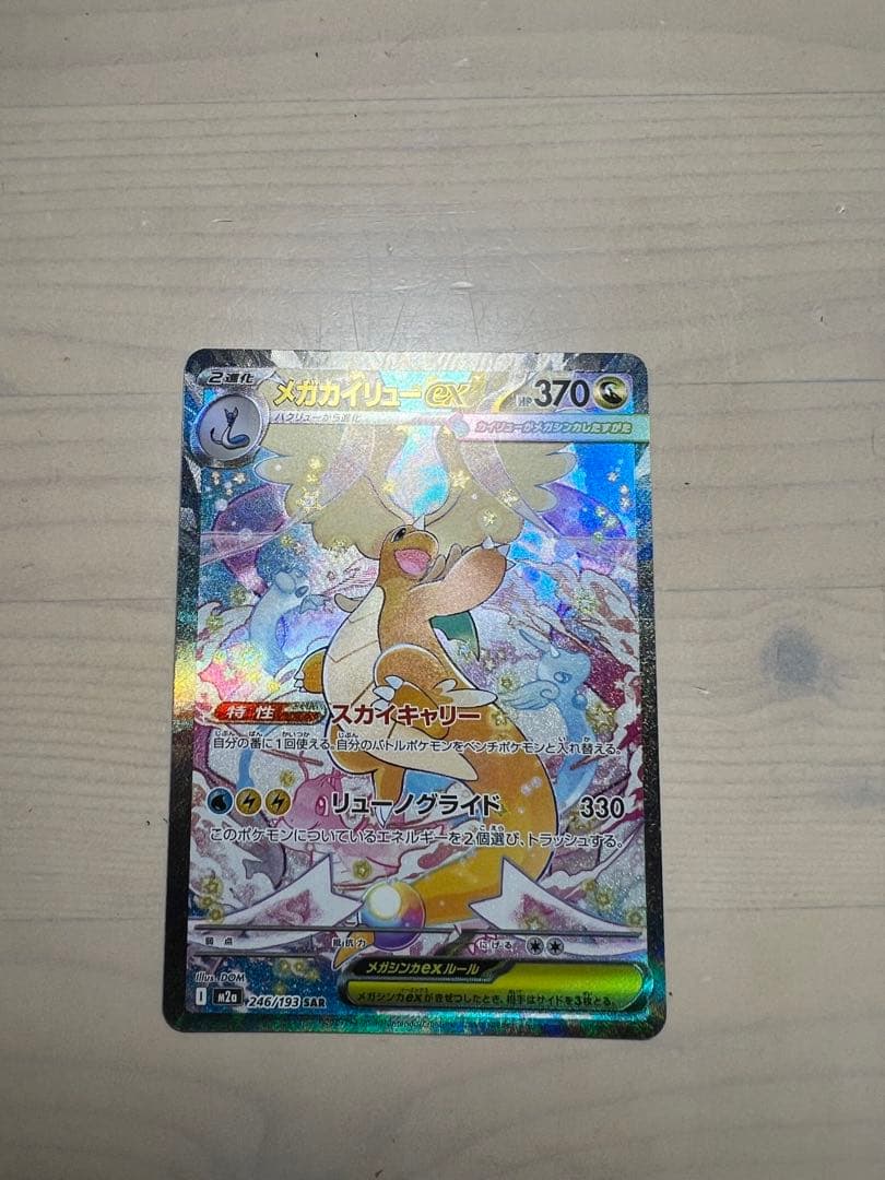 「極美品‼️」MEGAドリーム メガカイリューex SAR＆RRメガカイリュー