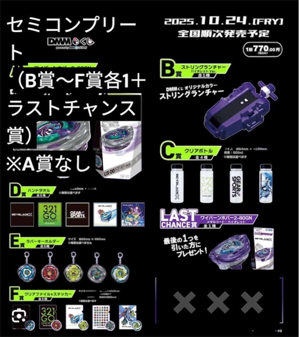 BEYBLADEX DMMくじ　ベイブレードX　B～F＋ラスト賞ワイバーンホバー