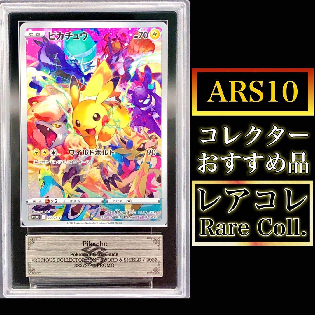 ポケカ・ARS10)ピカチュウ(プレシャス コレクター BOX プロモ)