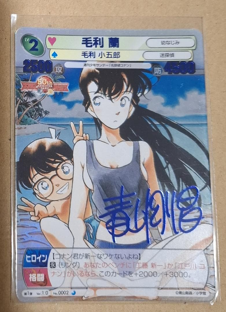 サンデーVSマガジン 毛利 蘭 青サイン 名探偵コナン 青山剛昌