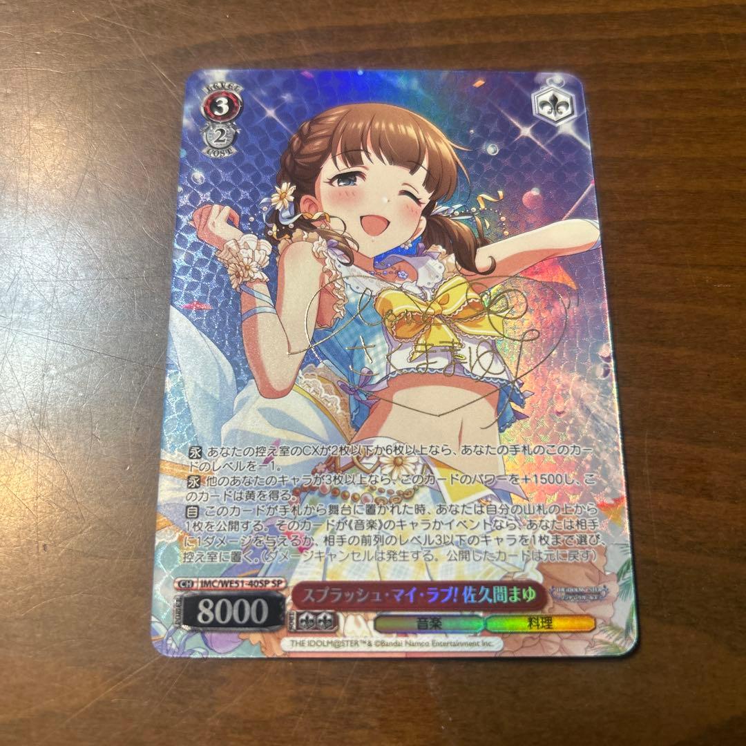 スプラッシュ・マイラブ！　佐久間まゆ　SP サイン　デレマス　アイマス