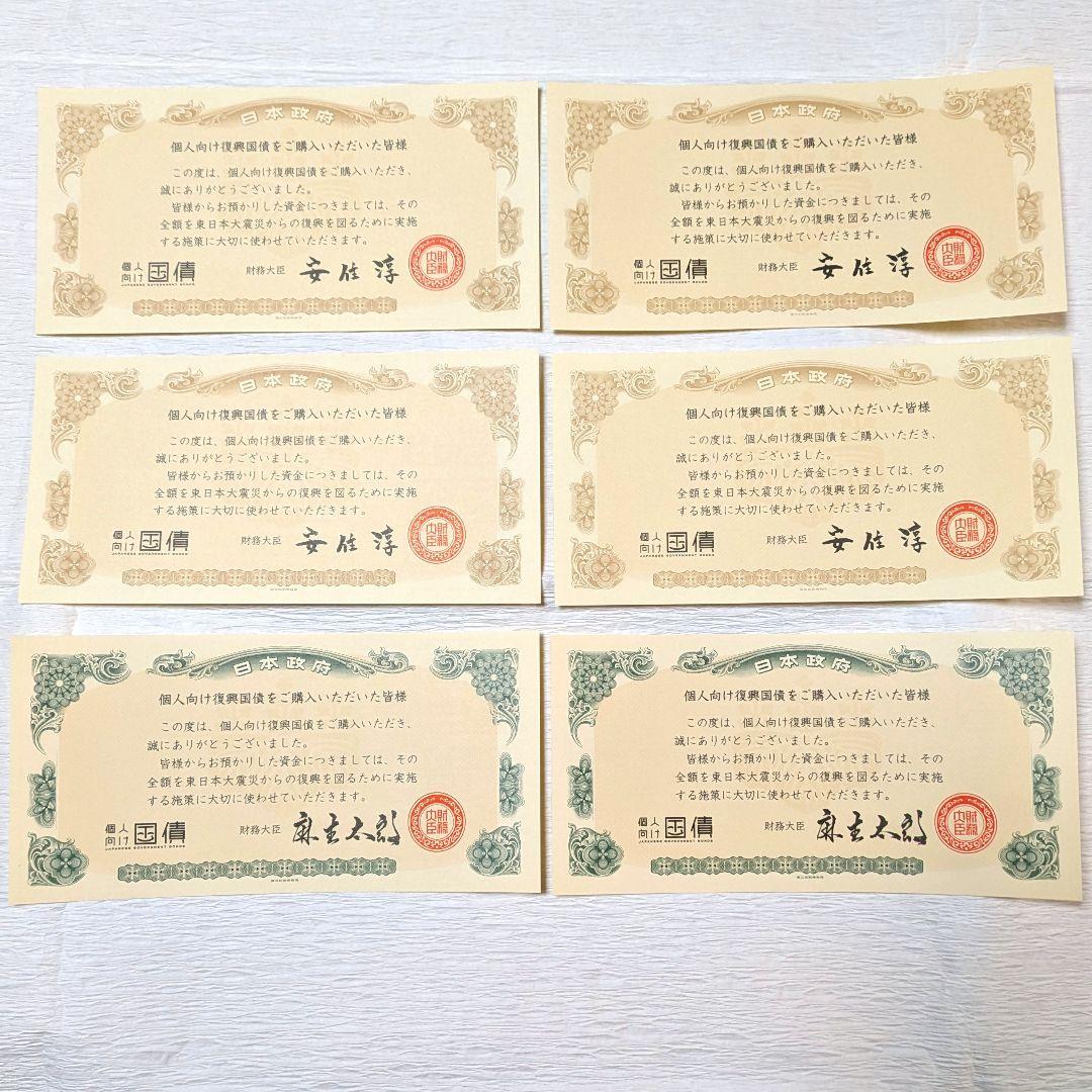 個人向け復興応援国債感謝状　安住淳　麻生太郎　財務大臣　コンプリート　6枚セット