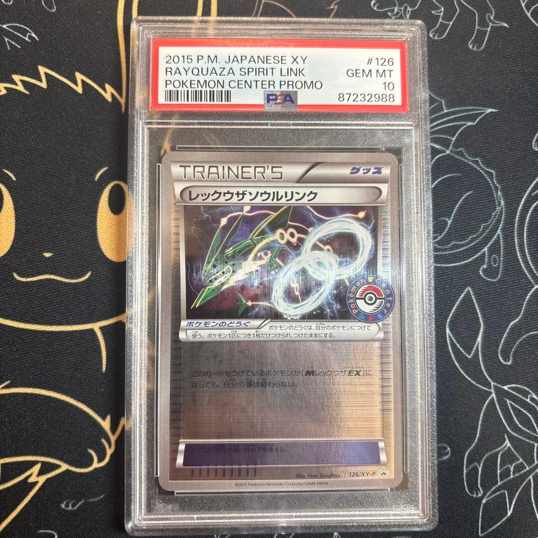 POP122 レックウザソウルリンク　ポケモンセンタープロモPSA10